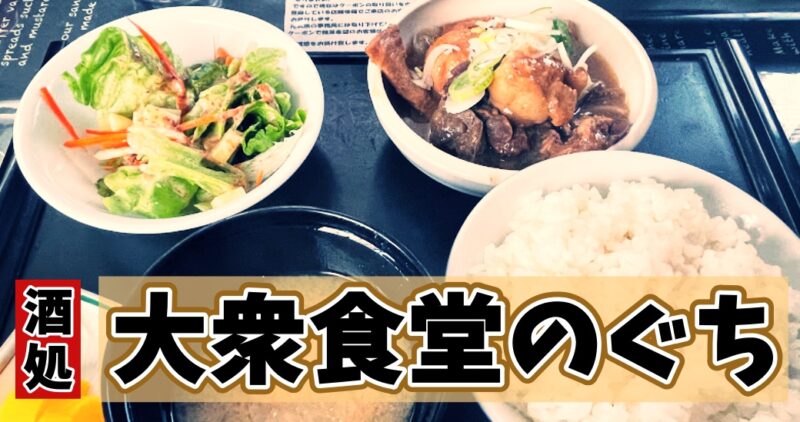 【伊東・大衆食堂のぐち】東京ボートレース平和島の名物「モツ煮」が食べられるお店♪〈ちゅんころもちレポート〉